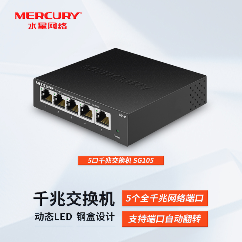 水星mercury SG105 铁壳5口全千兆以太网交换机1000M网络监控分线企业家用光纤宽带分流 网络设备/网络相关 交换机 原图主图