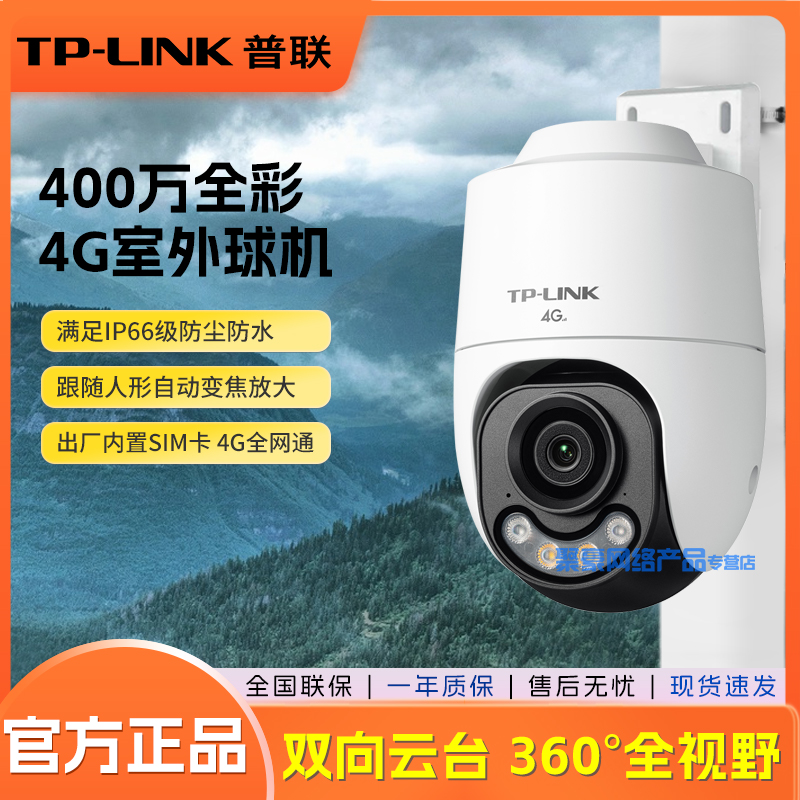 TP-LINK4G插卡监控头