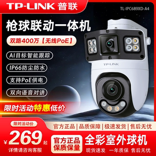 800万高清监控摄像头家用高清室外防水广角枪球联动全彩无线wifi手机远程POE电源供电IPC689XD 普联TP LNK
