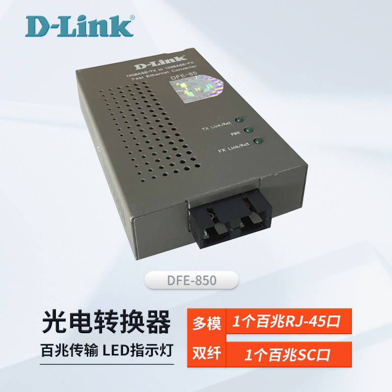 友讯D-Link多模光纤收发器