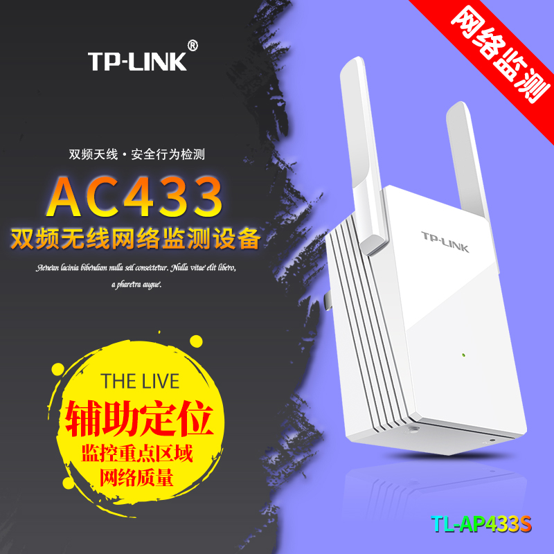 TP-LINK普联 TL-AP433S AC433双频无线网络监测设备无线报文采集分类汇总统计双频天线无线安全行为检测