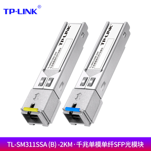 TP-LINK普联 光模块千兆/2.5G/万兆光纤模块单模单纤SFP光模块LC/SC光口多模单模双纤交换机路由器防火墙通用