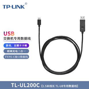 TP-LINK TL-UL200C USB交换机专用数据线 TYPE-C接口数据线 游戏、直播不卡顿