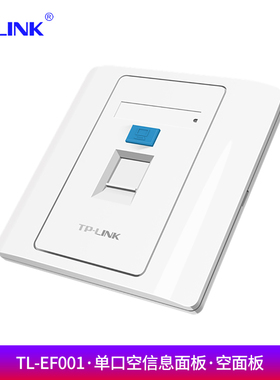 TP-LINK TL-EF001 单口信息面板 86型工程级电脑光纤宽带网线网络墙壁插座开关空板 (需另购模块)