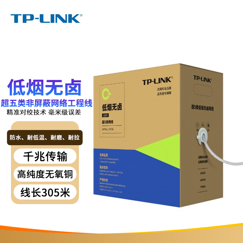 TP-LINK超五类无氧铜低烟无卤