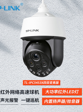 TP-LINK TL-IPC5453X四目变焦版 53倍变焦 高清监控摄像头 360度云台高速球机