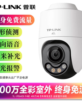 普联TP-LINK  4G内置终身免流量费监控摄像头 室外防水家用仓库户外360度全景全彩云台手机远程IPC642X-F4GE