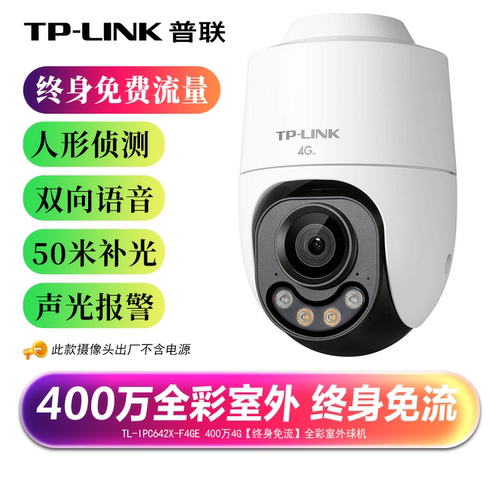 TP-LINK4G免流量全彩摄像头