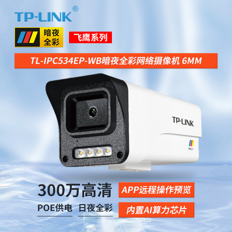 TP-LINK300万高清POE网线供电