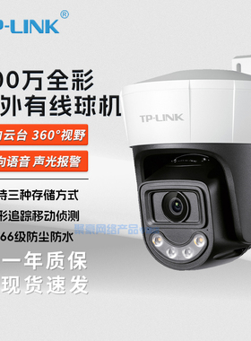 普联TP-LINK TL-IPC652D-A 室外全彩有线监控摄像头 Wifi监控摄像头家用室外防水 360度高清全景无线WiFi球机