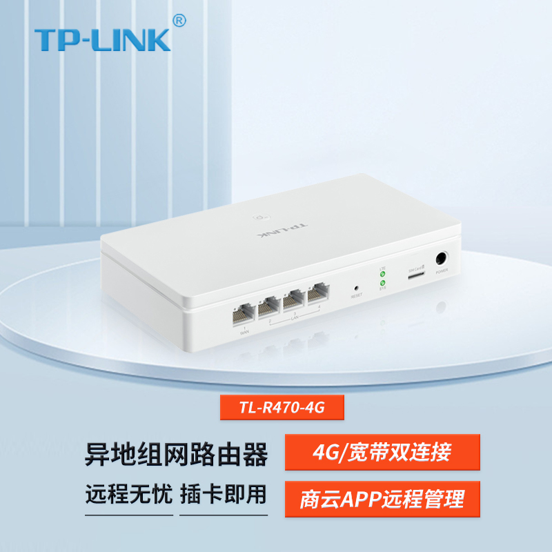 TP-LINK TL-R470-4G异地组网4G路由器支持AP管理支持TP-LINK商云APP远程查看/管理支持4G/宽带同时连接-封面