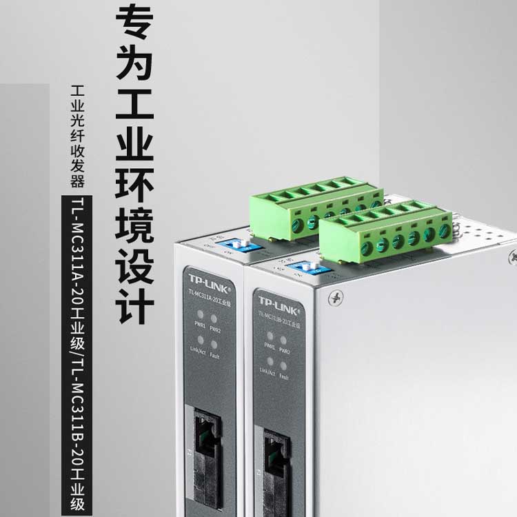 包顺丰含增值税 TP-LINK TL-MC311B-20工业级导轨式光交换机 TL-MC311A-20工业级 千兆光纤收发器光电转换器