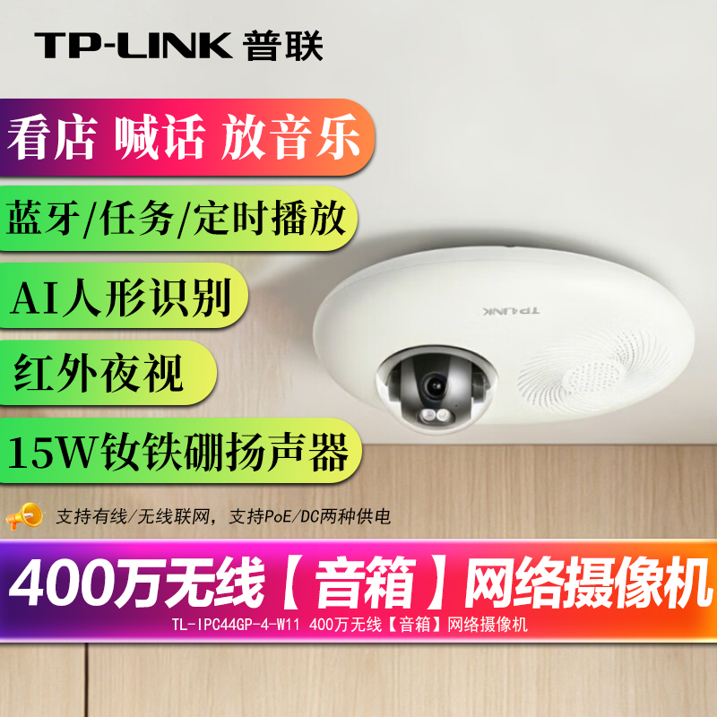 普联tplink双频WiFi无线POE音箱网络摄像机 400万像素 IK10防暴 红外夜视 高清监控摄像头IPC44GP-4-W11