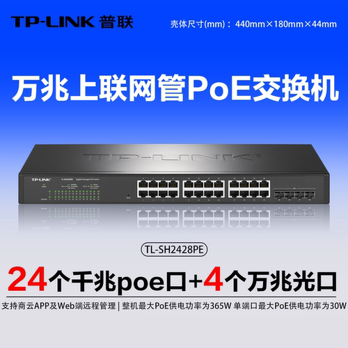 TP-LINK24口千兆POE+交换机