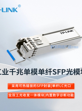TP-LINK普联 TL-SM311LSB-2KM工业级 千兆单模单纤SFP光模块 全双工光收发一体模块 光纤传输 光收发模块