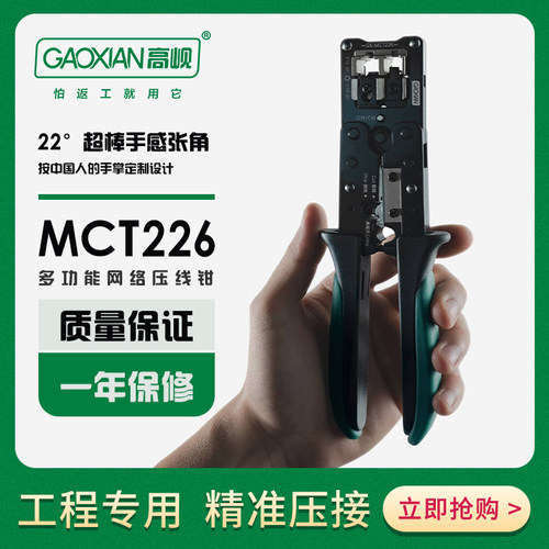 高岘网线钳 GX-MCT226 RJ45水晶头多功能 压接钳 专业级网路压接 网钳 家用 宽带接头制作工具 MCT230S青春版