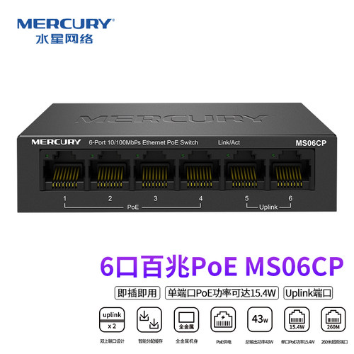 水星mercury6口百兆PoE