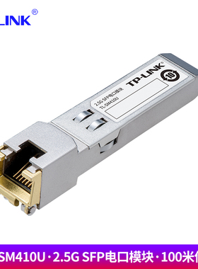 TP-LINK TL-SM410U 2.5G千兆 可热插拔 光转电光纤口转换RJ45网口 SFP电口模块 带SFP口交换机路由器可使用