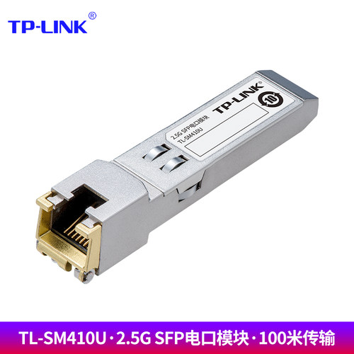 TP-LINK TL-SM410U 2.5G千兆 可热插拔 光转电光纤口转换RJ45网口 SFP电口模块 带SFP口交换机路由器可使用