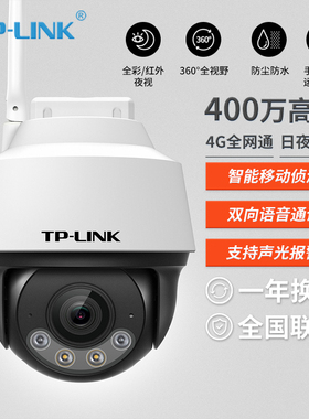 包顺丰 TP-LINK TL-IPC642C-A4G 400万全网通4G云台网络摄像机 高清4G室外监控器