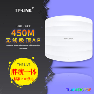 AP453C PoE link酒店企业无线WIFI覆盖无缝漫游 TPLINK普联 450M吸顶式 无线AP接入点tp