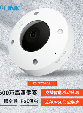 TP-LINK TL-IPC56CE 600万无线全景网络摄像机 鱼眼系列全景网络摄像机 支持IP66防尘防水，满足室内室外场景