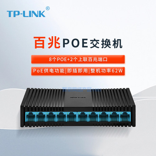 TP-LINK TL-SL1218MP 监控供电POE交换机 10口百兆8口poe交换机 家用监控网络集线分线分流器 TL-SL1226MP