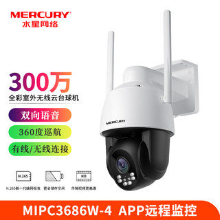 水星mercury MIPC3686W 无线监控摄像头 300万高清全彩网络云台球机 智能安防wifi手机远程监控