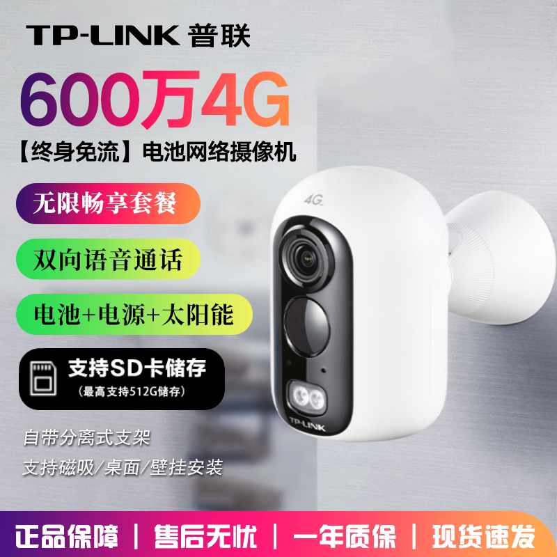 TP-LINK普联 终身免流量4G电池监控摄像头家用室内外店铺专用无需wifi免插电 600万全彩夜视磁吸 IPC16B-F4GE
