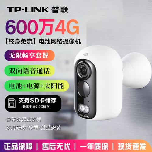 TP-LINK终身免流4G电池监控摄像