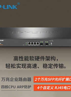 包顺丰 TP-LINK TL-ER5120T 万兆企业路由器 带机量500台 万兆SFP+ 光纤口 防火墙AC管理 多WAN口企业VPN网关