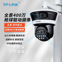 TP-LINK TL-IPC54L4V-WD20 多目联动摄像机 全景双目拼接全彩400万三目变焦 同步监控一体式枪球联动