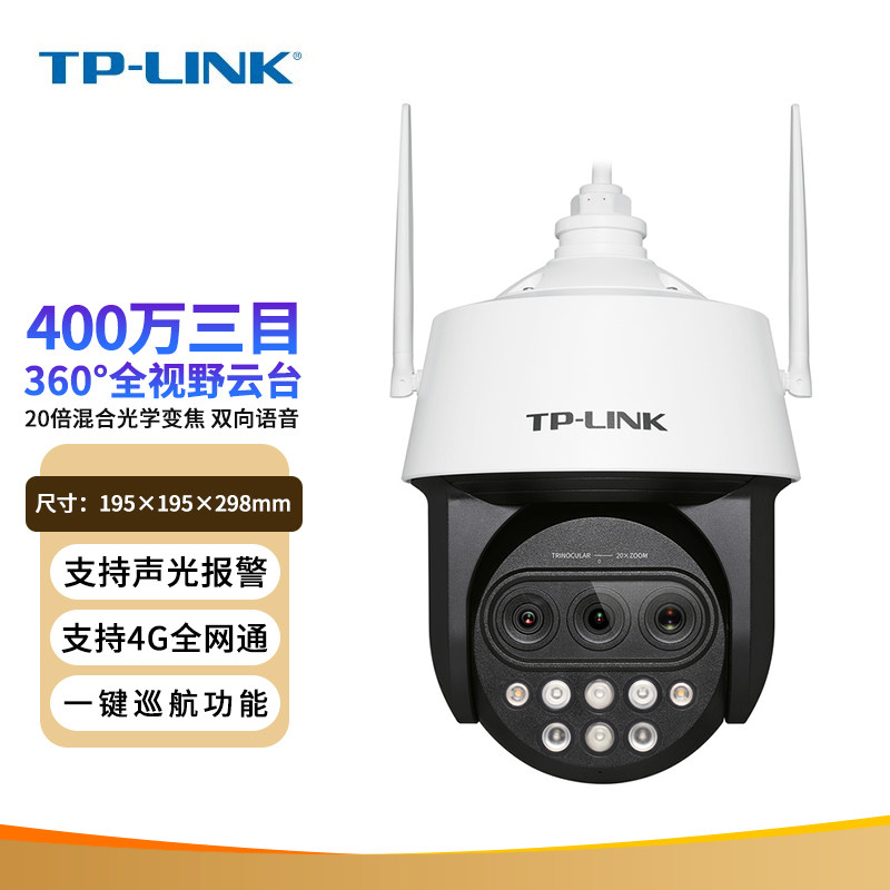 TP-LINK TL-IPC5420X三目变焦4G版 20倍混合