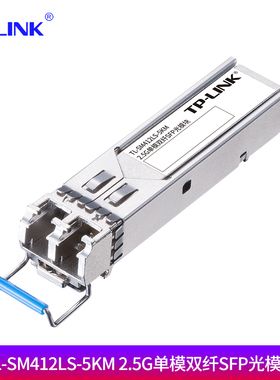TP-LINK普联 TL-SM412LS-5KM 2.5G单模双纤SFP光模块双纤LC光口服务器电脑NAS交换机路由器光纤模块