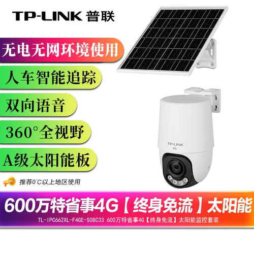TP-LINK600万4G太阳能球机