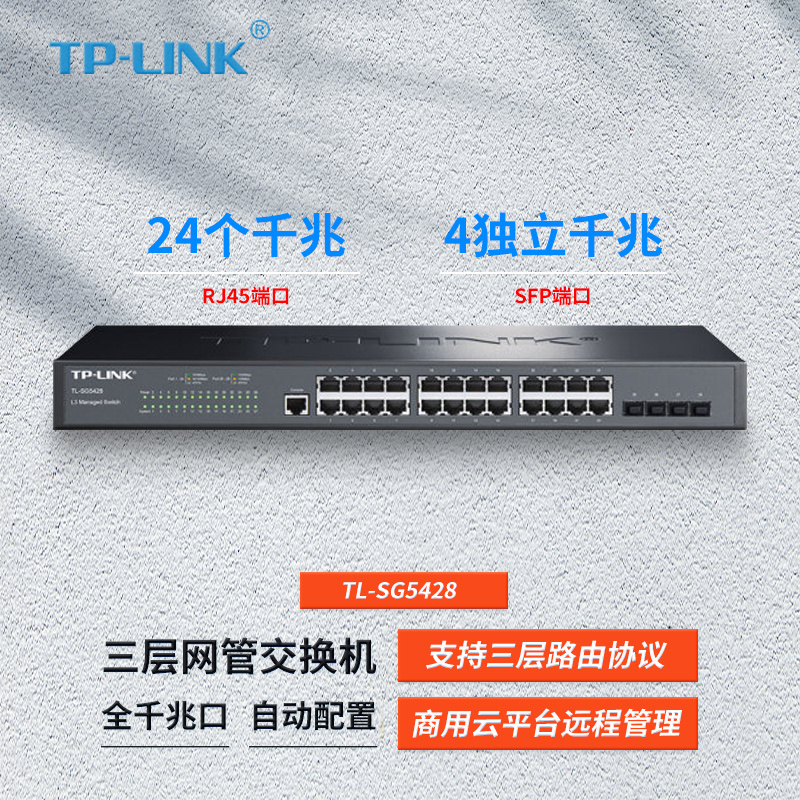 TP-Link TL-SG5428 24个千兆口+4个独立千兆SFP 光纤模块扩展插槽 三层网管交换机 静动态路由