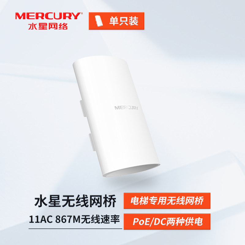Mercury水星 B5 5G电梯专用无线网桥 867M无线监控组网 POE/DC双供电模式 免配置监控工程定向传输