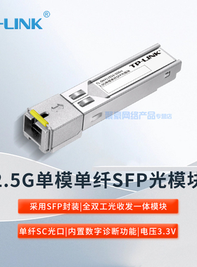 TP-LINK普联 TL-SM411SSA-500m 千兆2.5G单模单纤SFP光模块 SC接口标配 单模光纤传输 最远可达500m