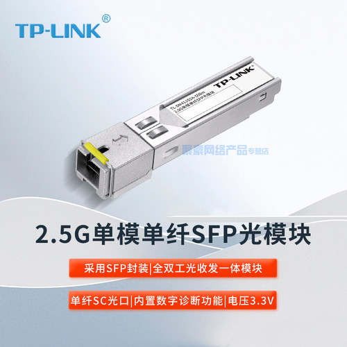TP-LINK普联千兆2.5G单模单纤