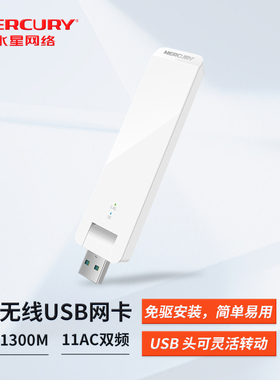 水星 UD13免驱版1300M双频5g千兆无线速率USB无线网卡台式机笔记本电脑网络wifi接收器发射器