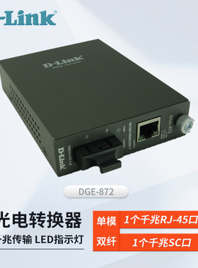 友讯D-Link光纤转换器