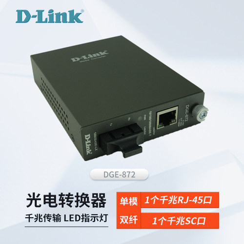 友讯D-Link光纤转换器