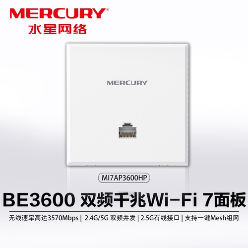 水星WiFi7全屋面板AP双频千兆
