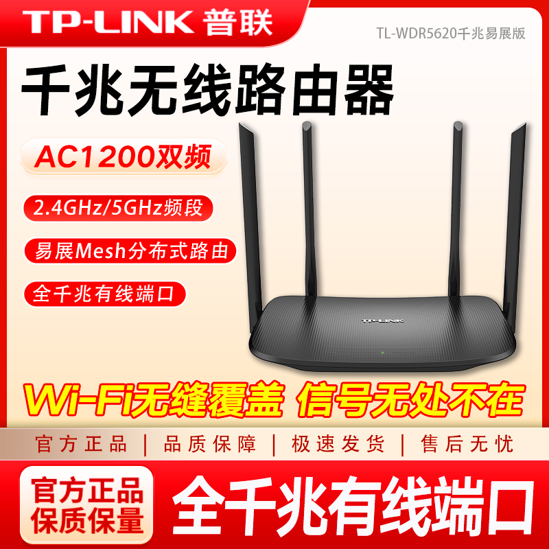 TP-LINK TL-WDR7666千兆易展版 千兆无线路由器 穿墙王 家用高速WiFi双频5G全网光纤宽带 TL-WDR5620千兆版