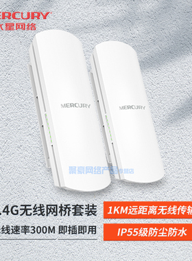 MERCURY水星 MWB201 无线网桥2.4G 室外1公里商用监控视频传输点对点300M无线AP网桥企业级大功率网桥wifi