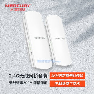 MERCURY水星 MWB201 无线网桥2.4G 室外1公里商用监控视频传输点对点300M无线AP网桥企业级大功率网桥wifi