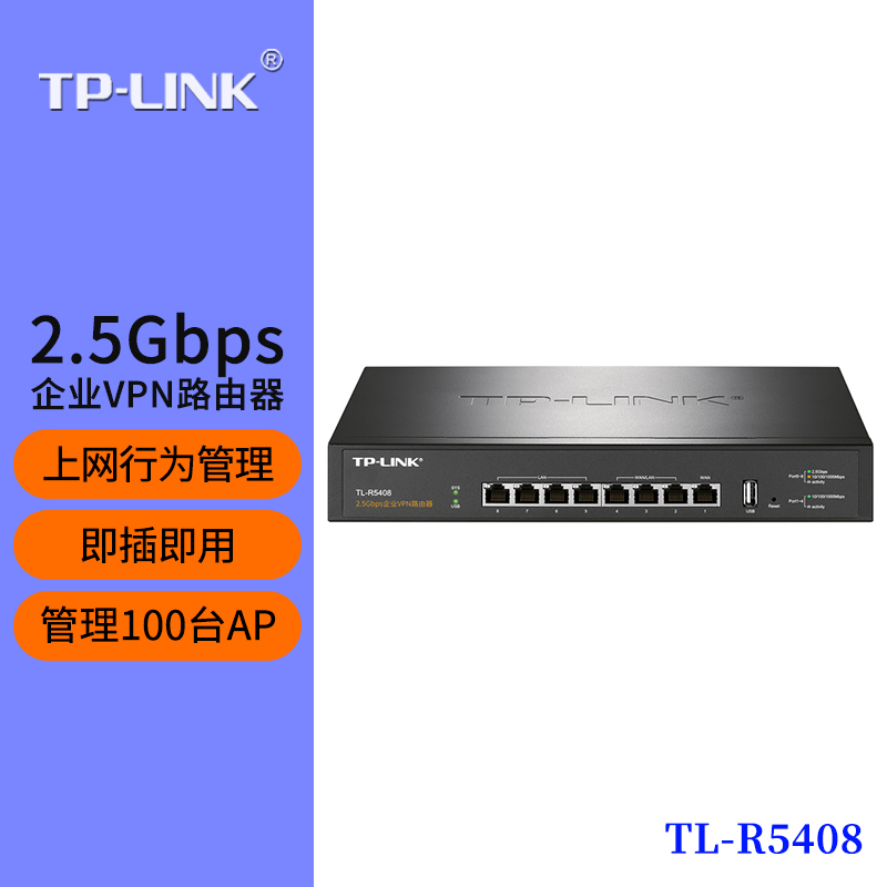 TP-LINK普联企业VPN路由器