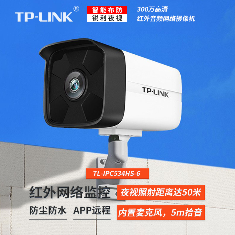 TP-LINK300万高清监控摄像头