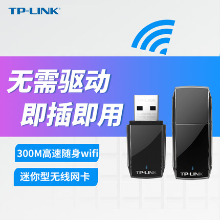 TP-LINK TL-WN823N免驱 300M USB无线网卡台式机笔记本无线wifi接收器电脑无线网络usb转接口网卡电脑网卡