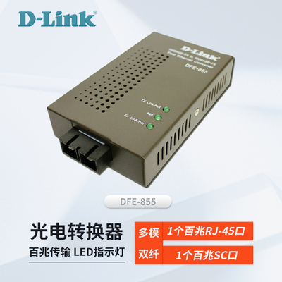 友讯D-Link百兆多模光纤收发器